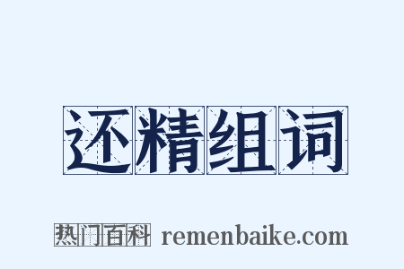 还精组词是什么意思的图片